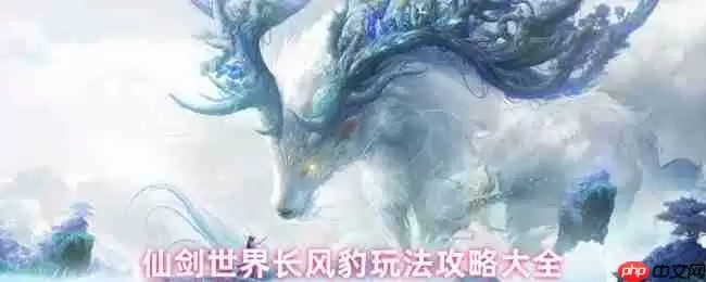 仙剑世界长风豹全面培养指南：风雷队开荒必备伙伴