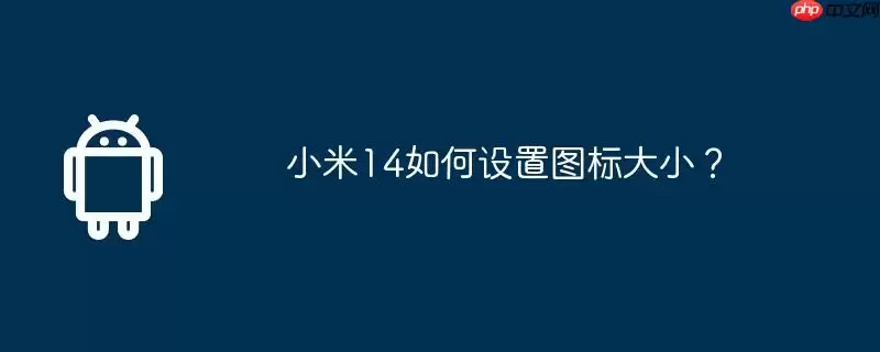 小米14如何设置图标大小？