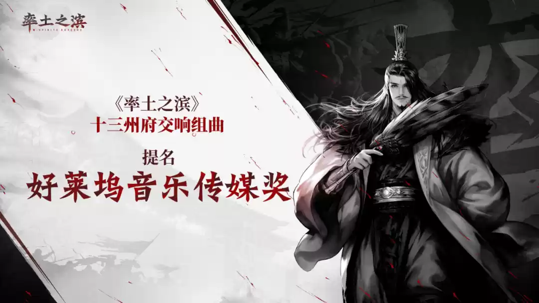 乐动十三州!《率土之滨》联动网易云音乐打造沉浸式征战新体验