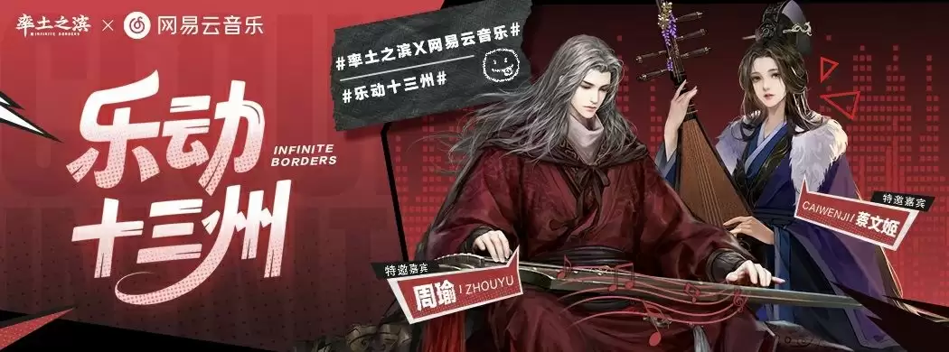 乐动十三州!《率土之滨》联动网易云音乐打造沉浸式征战新体验