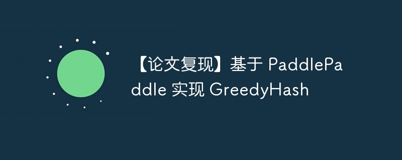 【论文复现】基于 paddlepaddle 实现 greedyhash - 游乐网