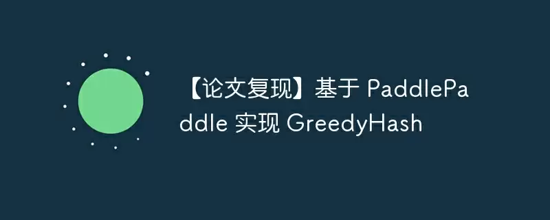【论文复现】基于 paddlepaddle 实现 greedyhash - 游乐网