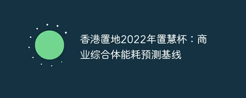 香港置地2022年置慧杯:商业综合体能耗预测基线 - 游乐网