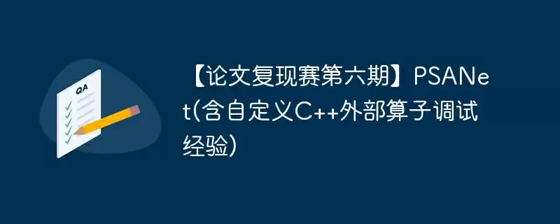 【论文复现赛第六期】psanet(含自定义c++外部算子调试经验) - 游乐网