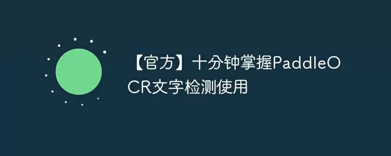 【官方】十分钟掌握paddleocr文字检测使用 - 游乐网
