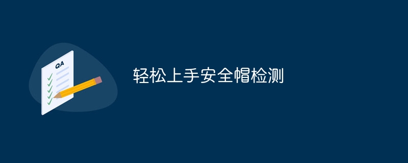 轻松上手安全帽检测 - 游乐网