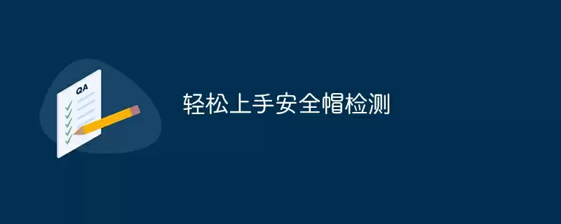 轻松上手安全帽检测 - 游乐网