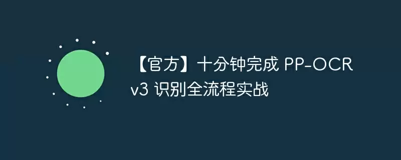 【官方】十分钟完成 pp-ocrv3 识别全流程实战 - 游乐网