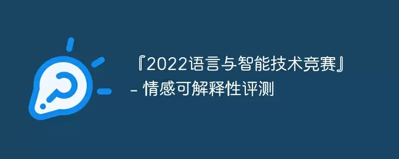 『2022语言与智能技术竞赛』- 情感可解释性评测 - 游乐网