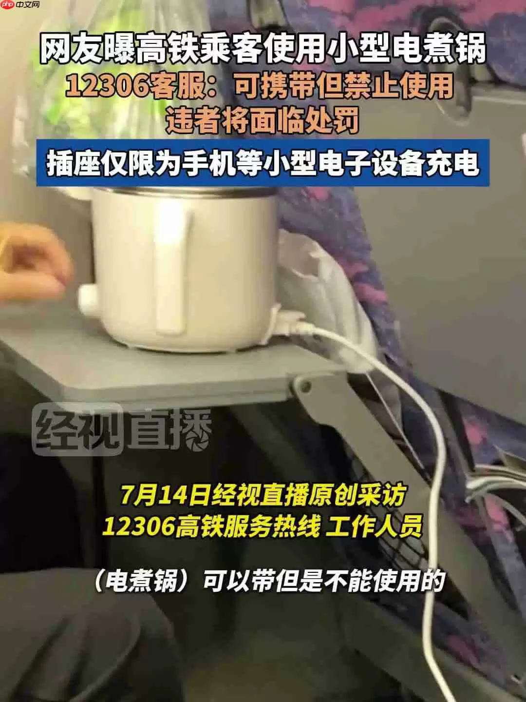 乘客在高铁上用电煮锅,12306 回应“可携带但禁止使用”