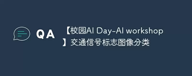 【校园ai day-ai workshop】交通信号标志图像分类 - 游乐网