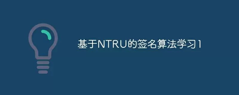 基于ntru的签名算法学习1 - 游乐网