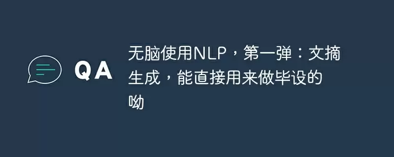 无脑使用nlp，第一弹：文摘生成，能直接用来做毕设的呦 - 游乐网
