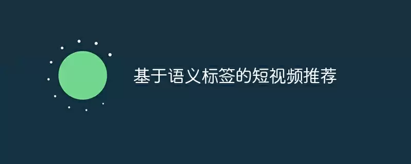基于语义标签的短视频推荐 - 游乐网