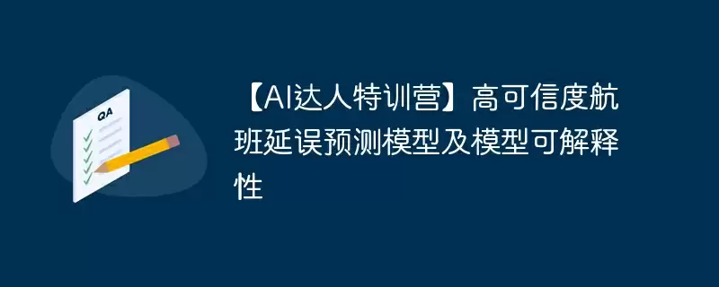 【ai达人特训营】高可信度航班延误预测模型及模型可解释性 - 游乐网