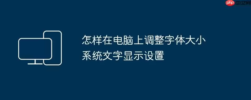 怎样在电脑上调整字体大小 系统文字显示设置