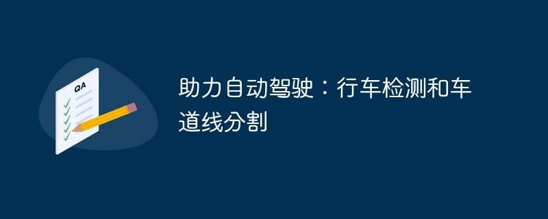 助力自动驾驶：行车检测和车道线分割 - 游乐网