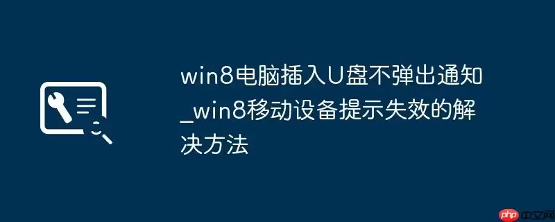 win8电脑插入U盘不弹出通知_win8移动设备提示失效的解决方法