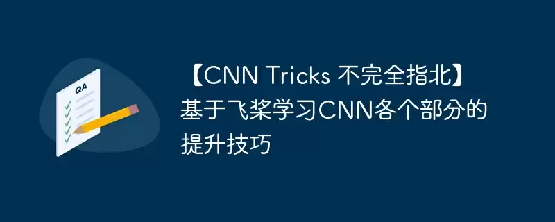 【cnn tricks 不完全指北】基于飞桨学习cnn各个部分的提升技巧 - 游乐网