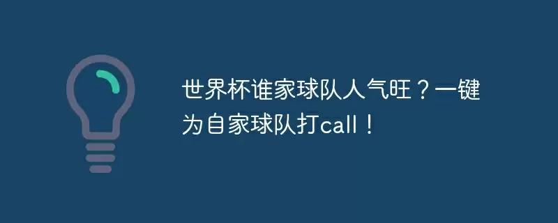 世界杯谁家球队人气旺？一键为自家球队打call！ - 游乐网
