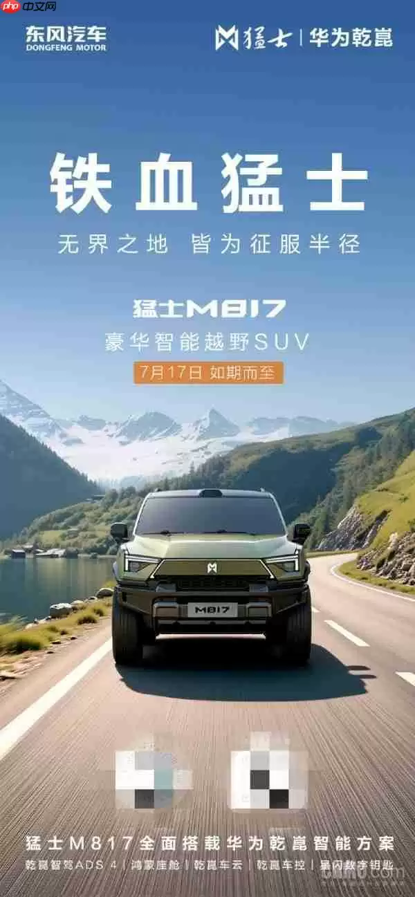 猛士M817将于7月17日预售 全面搭载华为乾崑智能方案