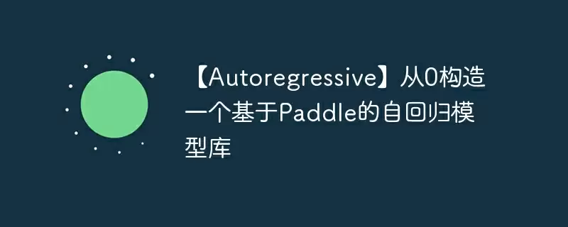 【autoregressive】从0构造一个基于paddle的自回归模型库 - 游乐网