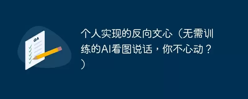 个人实现的反向文心(无需训练的ai看图说话,你不心动?) - 游乐网