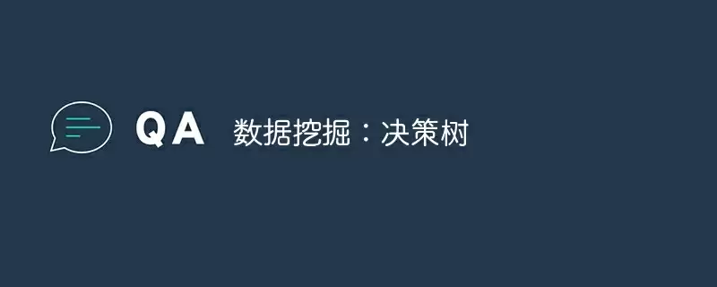 数据挖掘：决策树 - 游乐网