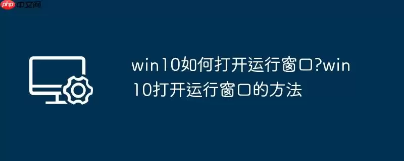 win10如何打开运行窗口?win10打开运行窗口的方法