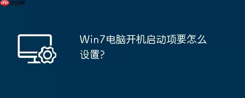 win7电脑开机启动项要怎么设置?