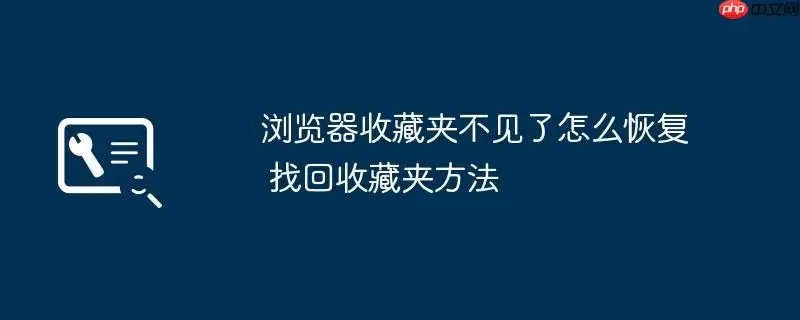 浏览器收藏夹不见了怎么恢复 找回收藏夹方法