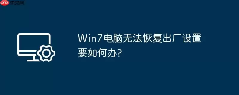 win7电脑无法恢复出厂设置要如何办?