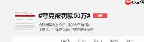 夸克搜索回应被罚50万：高度重视、诚恳接受、坚决执行