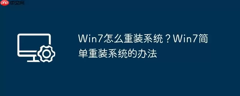 win7怎么重装系统？win7简单重装系统的办法