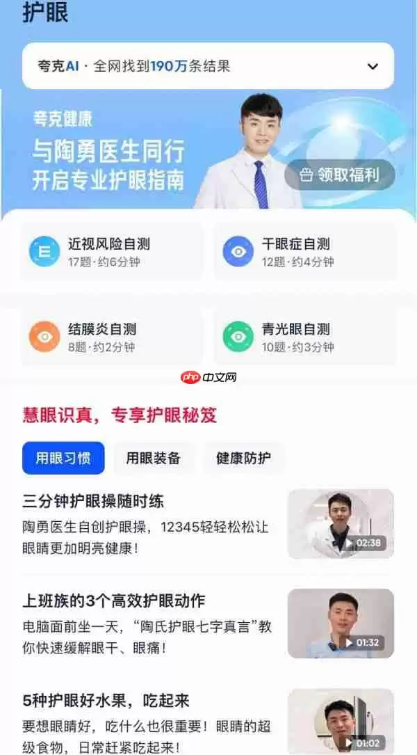 夸克成立“Ai健康传播专家工作组”,上线“护眼”内容专题和AI工具