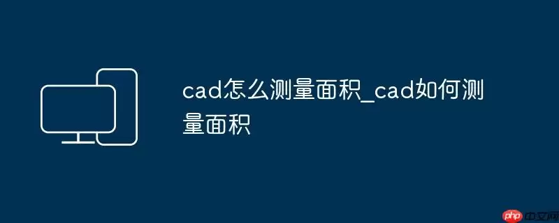 cad怎么测量面积_cad如何测量面积