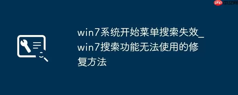 win7系统开始菜单搜索失效_win7搜索功能无法使用的修复方法