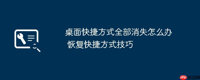 桌面快捷方式全部消失怎么办 恢复快捷方式技巧