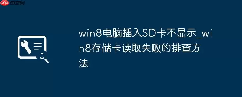 win8电脑插入SD卡不显示_win8存储卡读取失败的排查方法