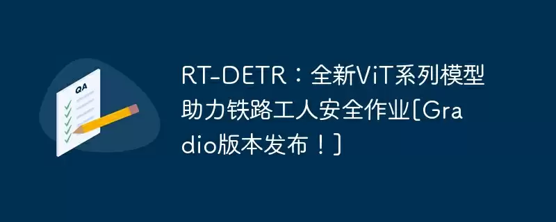 rt-detr：全新vit系列模型助力铁路工人安全作业[gradio版本发布！] - 游乐网