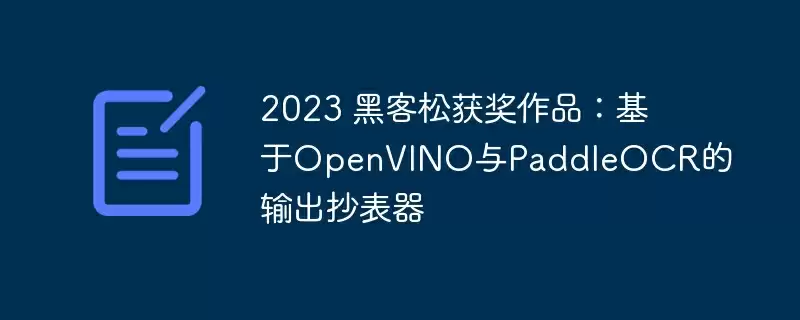 2023 黑客松获奖作品:基于openvino与paddleocr的输出抄表器 - 游乐网