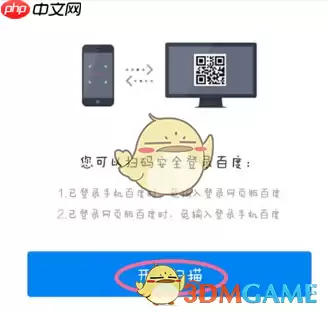 百度浏览器怎么扫码登录 扫码登录方法