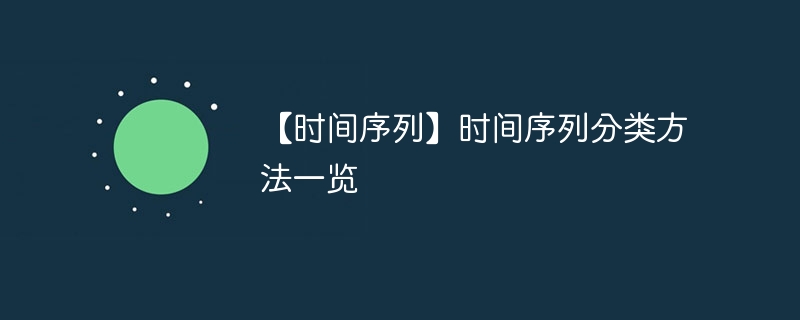 【时间序列】时间序列分类方法一览 - 游乐网