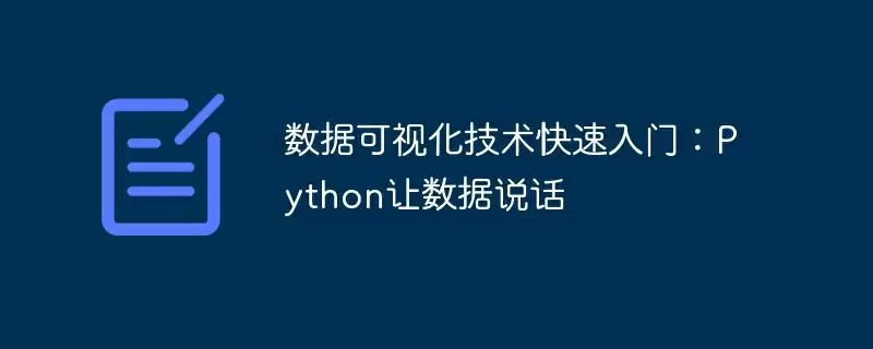 数据可视化技术快速入门：python让数据说话 - 游乐网