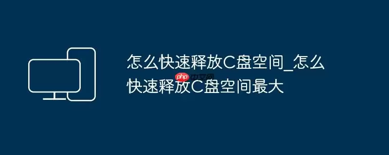 怎么快速释放C盘空间_怎么快速释放C盘空间最大