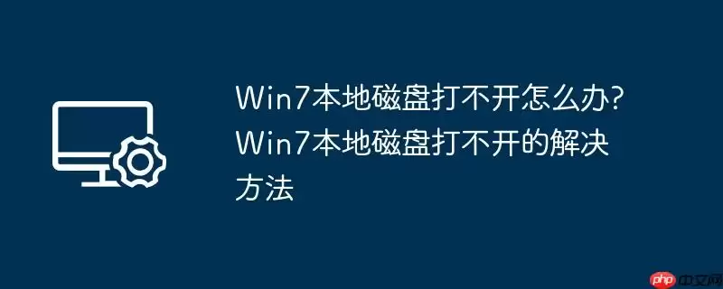 win7本地磁盘打不开怎么办?win7本地磁盘打不开的解决方法