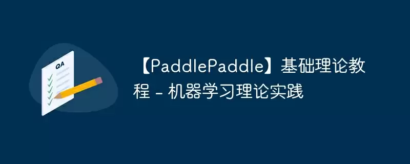 【paddlepaddle】基础理论教程 - 机器学习理论实践 - 游乐网