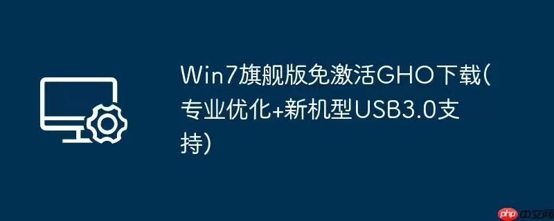 win7旗舰版免激活gho下载(专业优化+新机型usb3.0支持)