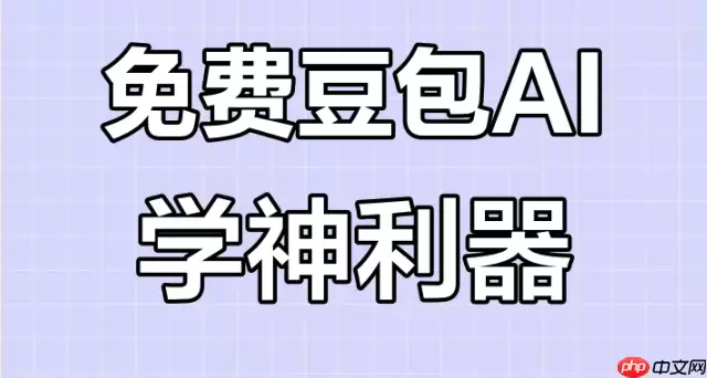 豆包AI的会员有什么特权 付费会员权益详细对比