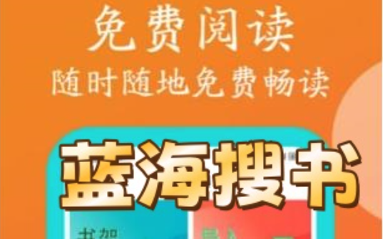 蓝海搜书自由搜索入口 蓝海搜书官网入口自由搜索 - 游乐网